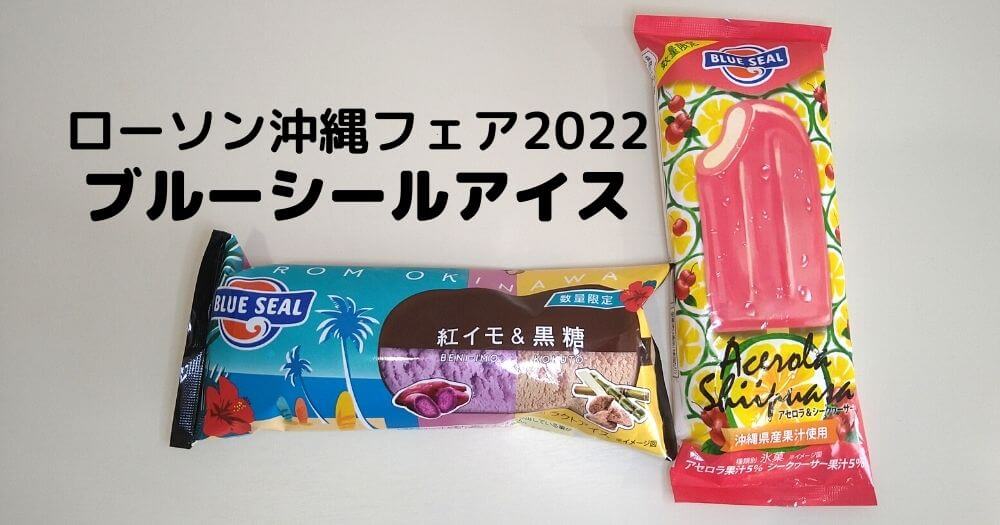 ブルーシールのアイスがローソンで買える!沖縄フェア2022