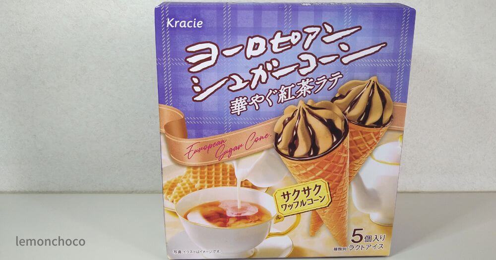 ヨーロピアンシュガーコーンの紅茶ラテが美味しい!売ってる場所と感想も