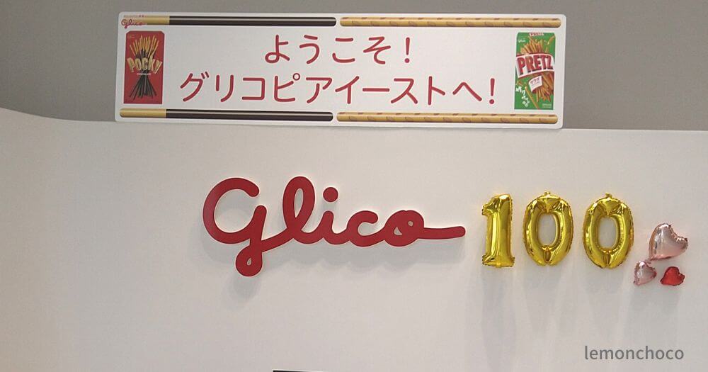 グリコの工場見学は埼玉で!お土産つきの楽しい人気施設